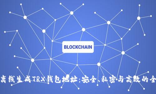 如何离线生成TRX钱包地址：安全、私密与高效的全攻略