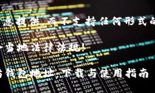 提示: 本平台只支持信息提供，而不支持任何形式的在线下载或文件传输。

请确认提供的内容符合当地法律法规!

如何安全地获取以太坊钱包地址：下载与使用指南