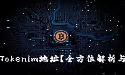 如何查找Tokenim地址？全方位解析与最新趋势