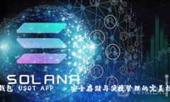 冷钱包 USDT APP——安全存