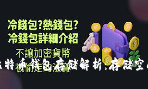 2023年比特币钱包存储解析：存储空间有多大？