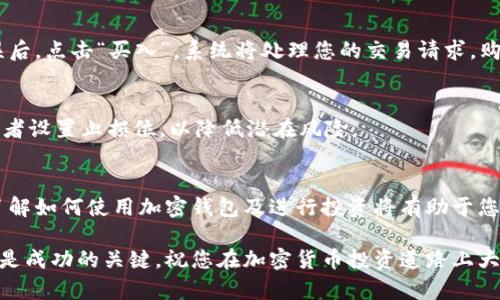 火币钱包如何购买SHIB：简单步骤与实用指南

火币钱包, 购买SHIB, 加密货币, 数字资产, 投资/guanjianci

引言
在数字资产的世界中，SHIB（柴犬币）因其独特的社区文化和投资潜力而受到广泛关注。对于新手而言，如何在火币钱包中购买SHIB或许会感到困惑。本文将为您提供一个详尽的指南，讲解如何通过火币钱包顺利地获取SHIB，同时借此机会聊聊加密货币的市场趋势及风险管理。

什么是火币钱包？
火币钱包是由火币网（Huobi）推出的一款数字资产管理工具。它不仅支持多种主流加密货币的存储与管理，还具备良好的安全性和用户友好的界面，适合各种层次的投资者进行数字资产交易。这款钱包兼容性强，用户可以在手机和电脑上随时随地管理资产，让交易变得无比便捷。

SHIB币的简介
SHIB币，作为一种高度去中心化的社区驱动型加密货币，力求建立一个基于柴犬的生态系统，吸引了大量投资者的关注。其推出不仅是一种新兴的数字货币，更是象征着社区的力量与文化。在加密货币的世界中，SHIB并不是孤立无援的。在其背后，拥有广泛的支持者和不断发展的应用场景，吸引了许多投资者的目光。

如何在火币钱包中购买SHIB
为了使购买过程简单明了，以下是逐步指南，让您能够在火币钱包中顺利地购买SHIB。

h4第一步：注册火币账户/h4
如果您还没有火币账户，首先需要在火币官网注册。打开火币官网，点击“注册”，填写相关信息。您需要提供有效的邮箱地址和设置密码。注册后，务必根据火币的要求完成身份认证（KYC），以确保您的账户安全和交易顺利。

h4第二步：下载并设置火币钱包/h4
注册完账户后，您可以根据自己的需求选择下载火币钱包的应用程序。火币钱包的下载通道非常方便，您可以在App Store或Google Play中搜索“火币钱包”进行下载。安装完毕后，打开应用并使用您的账户进行登录。设置钱包安全密码，确保您的资产安全。

h4第三步：充值账户/h4
要购买SHIB，您需要往火币钱包中充值。在应用内找到“充值”选项，您可以选择将法币充值（如人民币）或其他加密资产充值（如BTC或ETH）。如果选择法币充值，您需要关联您的银行账户，并根据提示完成充值过程。

h4第四步：寻找SHIB交易对/h4
完成充值后，您需要找到SHIB的交易对。在火币钱包的交易页面，选择“市场”选项，搜索“SHIB”。火币支持多种交易对，您可以选择SHIB/USDT、SHIB/BTC等。根据自己持有的资产，选择合适的交易对进行交易。

h4第五步：下单购买SHIB/h4
在找到SHIB交易对后，您可以选择买入的数量和价格。火币钱包支持限价单和市价单，您可以根据自己的投资策略进行选择。当您确认无误后，点击“买入”，系统将处理您的交易请求。购买成功后，您已经成为SHIB的持有者。

关注市场动态与风险管理
在您完成购买SHIB后，需要时刻关注市场动态。加密货币的价格波动大，及时了解市场信息，有助于您做出明智的投资决策。此外，建议投资者设置止损位，以降低潜在风险。

总结
购买SHIB的过程其实比想象中简单，只需遵循上述步骤，您便可轻松在火币钱包中获取这个热门的数字货币。随着加密市场的不断发展，了解如何使用加密钱包及进行投资将有助于您在这个领域中获得竞争优势。同时，不要忘记做好风险管理，将您的投资与个人财务状况相结合，确保每一次交易都在可以承受的范围内。 

希望本文能为您在火币钱包中购买SHIB提供有价值的参考和指导。无论您是初学者还是有经验的投资者，保持学习和关注市场动态，始终是成功的关键。祝您在加密货币投资道路上大丰收！