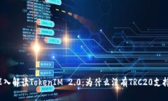 深入解读TokenIM 2.0：为什么