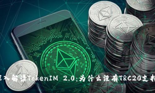 深入解读TokenIM 2.0：为什么没有TRC20支持？