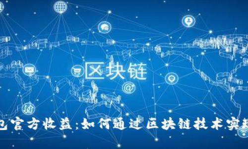 以太坊钱包官方收益：如何通过区块链技术实现财富增值