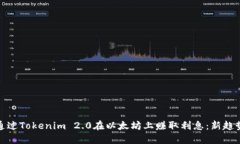 如何通过Tokenim 2.0在以太坊