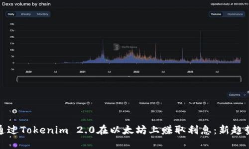 如何通过Tokenim 2.0在以太坊上赚取利息：新趋势揭秘