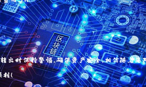   如何将Tokenim转出？详细操作指南与实用技巧 / 

 guanjianci Tokenim, 转出, 数字货币, 钱包, 区块链 /guanjianci 

引言
在当今快速发展的数字货币世界中，Tokenim作为一个新兴的交易平台，吸引了越来越多的投资者与用户。然而，初入币圈的朋友们常常面对一个问题：如何将自己在Tokenim上的资产转出？本文将为您详细介绍Tokenim的转出流程，帮助您轻松应对这一挑战。

什么是Tokenim？
Tokenim是一个基于区块链技术的数字资产交易平台，致力于为用户提供高效、安全的交易服务。用户可以通过Tokenim进行各种数字资产的交易、投资以及管理。同时，Tokenim周期性地推出新产品、推广活动及借贷服务，为用户提供丰富的资产增值选择。了解Tokenim的基本背景有助于我们更好地使用其平台。

准备工作：注册与充值
在正式开始转出之前，您需要确保已经完成以下几个步骤：
ul
    li注册账户：访问Tokenim官网，根据提示进行账户注册。确保提供正确的联系信息，以防以后账户验证或安全问题。/li
    li身份验证：为保障用户资金安全，Tokenim要求用户进行身份验证。准备好相关证件，按要求上传并完成验证。/li
    li充值资产：在完成身份验证后，您可以将数字资产充值到Tokenim账户。充值方式多样，包括银行转账和其他数字货币。如果您是初次使用，建议先仔细阅读平台的充值说明。/li
/ul

Tokenim转出的具体步骤
现在让我们一步一步来解析如何将Tokenim中的资产转出去。无论您是想转入另一个钱包还是提取到银行账户，流程基本相同。

h41. 登录Tokenim账户/h4
首先，访问Tokenim官网，点击“登录”按钮输入您的用户名和密码，确保您的账户安全。如果您使用的是双因素认证，请确保准备好相关设备来输入验证码。

h42. 访问资产管理页面/h4
成功登录之后，您将看到个人仪表盘。在仪表盘上，点击“资产管理”或“我的余额”，在这里您可以查看到您所持有的各种数字资产，包括Tokenim的代币和其他币种。

h43. 选择要转出的资产/h4
在资产管理页面中，您会发现一个资产列表，从中找到您需要转出的资产。通常情况下，您可以选择比特币、以太坊或者Tokenim自身的代币等。点击相应资产旁边的“转出”或者“提取”按钮。

h44. 填写转出信息/h4
在弹出的转出页面中，您需要填写一些基本信息，包括：转出数量、接收钱包地址，以及可选的备注信息。请务必核对接收地址的准确性，任何错误都可能导致资产的永久丢失。此外，确保您满足最低转出要求。

h45. 确认转出/h4
核对信息无误后，点击“确认转出”。系统将会要求您进行身份验证，包括邮件确认、短信验证码或者二次确认等，具体取决于您账户的安全设置。完成验证后，转出请求将被发送至系统，随后您会开始看到处理进度。

h46. 等待确认/h4
在区块链上，交易的确认时间可能会有所不同，您可以在“交易记录”中查看状态。如果成功，您的资产将在几分钟内到账；若未到账，请耐心等待，因为区块链的处理速度可能受到网络状况的影响。

转账注意事项
虽然看似简单，但在Tokenim转出过程中，有若干事项需要用户特别留意：
ul
    listrong手续费问题：/strong每次转出都会有一定的手续费，具体费用取决于您选择的资产和转出的金额，因此请提前了解相关费用。/li
    listrong安全性：/strong在进行转出时，确保使用安全的网络环境，切勿在公共Wi-Fi下进行交易，防止信息被截取。/li
    listrong双重验证：/strong使用双重身份验证可以为您的账户提供额外的安全保障，建议所有用户开启此功能。/li
    listrong保持更新：/strong定期关注Tokenim平台的动态，及时了解手续费的调整、政策的变更等信息。/li
    listrong正确填写地址：/strong转帐地址必须完全正确，特别是在转出大量资产时，不应忽视这一细节。/li
/ul

结语
Tokenim为用户提供了便捷的资产管理与转出服务，对初学者而言，虽然涉及多个步骤，但理解整个流程后就会掌握技能。记得在每次转出时保持警惕，确保资产安全，相信随着您对数字货币知识的不断深入，转账将变得更加顺利和自如。 

如有更多疑问，欢迎访问Tokenim的官方社区，与其他用户交流经验，获取更多实用的信息。祝您在数字货币的世界中一路顺风，投资顺利！