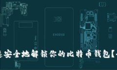 如何快速安全地解锁你的