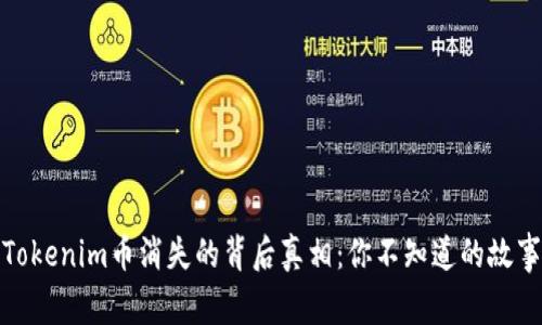 Tokenim币消失的背后真相：你不知道的故事