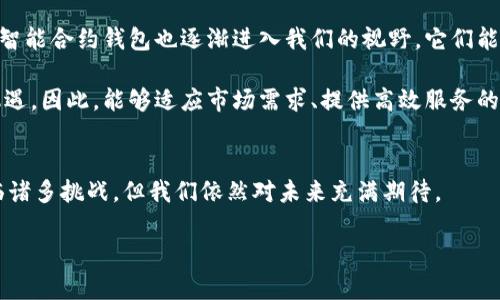 比特币钱包的现状与未来发展探讨

比特币, 钱包, 区块链, 添加, 数字货币/guanjianci

一、比特币钱包的基本概念
比特币钱包是用于存储和管理比特币的重要工具。与传统钱包用于存放现金或卡片不同，比特币钱包主要是用来存储资产的私钥，这些私钥用于完成比特币的交易。简单来说，比特币钱包并不实际存有比特币，而是记录了在区块链上与其相对应的地址和余额。

通常，比特币钱包有两种主要类型——热钱包（在线钱包）和冷钱包（离线钱包）。热钱包因其便捷性而受到用户欢迎，但相对安全性较低，然而冷钱包，如硬件钱包，虽然操作上稍显复杂，但其安全性极高，适合长期存储。

二、比特币钱包的类型与使用
市场上有多种比特币钱包可供选择，每种都具有独特的特点。例如，移动钱包方便用户随时随地交易，而桌面钱包则适合在个人电脑上进行管理。近年来，随着区块链技术的逐步成熟，越来越多的服务商开始推出多币种钱包，用户可以在一个钱包中管理多种数字货币。同时，一些钱包还加入了额外的功能，如交易所服务、资产投资和收益管理，满足了用户的多样化需求。

三、比特币钱包的容量与存储
关于比特币钱包的“大小”，实际上可以从几个角度来理解。首先是软件本身的容量，最新版比特币客户端需要下载整个区块链以保持网络节点的安全与稳定，这也意味着需要一定的存储空间。根据当前最新的数据，完整的比特币区块链备份大约需要300GB的空间，随着时间的推移，这一数据还会持续增长。

其次，比特币钱包的容量还可以通过使用简化支付验证（SPV）模式的“轻钱包”来减小。例如，某些轻钱包不需要下载整个区块链，而是连接到远程节点来验证交易，这样可以大幅减少所需存储空间。尽管轻钱包在存储上有优势，但用户需信任远程服务提供商的诚实与安全，这一点需引起注意。

四、比特币钱包的安全性问题
安全性是比特币钱包最重要的考量之一。随着比特币市场的火爆，越来越多的黑客攻击事件相继发生。一些用户的不当操作也导致了巨额的比特币损失。因此，如何有效保护自己的比特币钱包，成为每个用户亟须关注的问题。

用户应定期备份自己的钱包，最好采用冷存储的方式，将私钥保存在离线环境中。此外，强密码的使用、双重认证的启用、以及对网络环境的选择等，都是提升钱包安全性的有效方式。对于任何交易，用户应保持谨慎态度，尤其是在不熟悉的平台或应用上。

五、比特币钱包的未来发展趋势
随着区块链技术的不断进步，未来比特币钱包的功能与应用也在不断扩展。许多开发者正致力于研发具有更高安全性、更简便操作的比特币钱包。同时，自动化的智能合约钱包也逐渐进入我们的视野，它们能够直接通过代码进行自动化管理，大大提升了交易的效率与安全性。

此外，随着全球范围内对数字货币的认知和接受度不断提升，个人用户和机构用户对比特币的需求也在增加。这对于钱包的设计与功能扩展提出了新的挑战与机遇。因此，能够适应市场需求、提供高效服务的钱包将会在未来备受青睐。

六、结语：看未来
总体而言，比特币钱包作为连接用户与比特币生态的重要工具，其发展潜力巨大。随着技术的发展，用户将获得更便捷、安全的存储与交易体验。尽管目前市场面临诸多挑战，但我们依然对未来充满期待。

作为用户，我们应主动学习相关知识，提高对比特币钱包的理解，以便在这个快速发展的数字货币时代中，做出更明智的决策，也保证自己的资产安全。