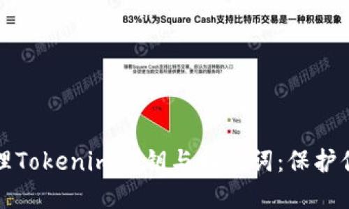 如何安全管理Tokenim私钥与助记词：保护你的加密资产