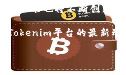   Tokenim 2.0 钱包能量值购买全攻略：轻松上手，畅享数字资产管理 / 

 guanjianci Tokenim 2.0, 能量值, 数字资产, 钱包购买, 加密货币 /guanjianci 

引言：数字资产管理的新宠

在当今数字经济快速发展的时代，越来越多的人开始重视数字资产的管理与交易。而Tokenim 2.0作为一个新兴的钱包平台，以其便捷的操作和丰富的功能，吸引了众多用户的关注。特别是它的能量值，作为一种独特的资产，越来越受到用户的追捧。那么，如何购买Tokenim 2.0钱包的能量值呢？接下来，让我们详细探讨这个问题。

了解Tokenim 2.0钱包及其能量值

首先，我们需要明确Tokenim 2.0钱包的基本功能。Tokenim 2.0钱包是一款集合了多种数字资产管理功能的工具，用户可以方便地存储、管理和交易不同类型的加密货币。同时，它还提供了能量值功能，帮助用户在平台上获得更多的特权和收益。

能量值可以理解为用户在平台中的“活跃度”或“参与度”的体现。通过获得能量值，用户不仅可以享受更高的交易限额，还可以参与一些专属活动和获得奖励。能够参与到这个生态系统中，显然是对所有用户而言都非常重要的事情。

购买能量值的步骤

想要购买Tokenim 2.0钱包的能量值，并不是一件复杂的事情。下面，我们将逐步解析每一个购买的环节，帮助用户快速上手。

h41. 注册Tokenim 2.0钱包账号/h4

首先，用户需要下载Tokenim 2.0钱包应用，并进行注册。如果用户已经有账号，可以直接登录。注册时需要填写基本信息，包括电子邮件地址和手机号码，并设置一个安全的密码。在完成验证后，用户就可以成功创建账户。这是开始购买能量值的第一步。

h42. 完善个人信息与安全设置/h4

完成账户注册后，建议用户尽快完善个人信息。包括但不限于身份验证、绑定银行账户或者加密货币钱包等。这不仅能提高账户的安全性，也能增加购买能量值时的便利性。同时，开启双重认证功能，可以在一定程度上保护用户的资产安全。

h43. 充值资金/h4

在进行能量值购买之前，用户需要在Tokenim 2.0钱包中充值一定的资金。这可以通过银行卡、信用卡或其他加密货币钱包进行充值。用户在充值时，需要提前了解充值手续费及到账时间，以免造成不必要的误解和延迟。

h44. 购买能量值/h4

充值成功后，用户可以进入Tokenim 2.0钱包的“能量值”购买页面。此时，系统会显示当前能量值的购买选项，包括价格、数量和限时活动等。用户可以根据自己的需求选择合适的购买模式。例如，可以选择一次性购买大量能量值，或者选择较小金额的分期购买。

在确认购买之前，确保检查订单信息，这里包括能量值数量、价格、交易手续费等。确认无误后，点击“确认购买”，即可完成交易。

h45. 查看购买记录/h4

购买完成后，用户可以在钱包的“交易记录”中查看自己的购买记录。这一记录不仅为用户提供了交易透明度，也便于后期的资产管理。

使用能量值的方式

许多用户在购买了Tokenim 2.0的钱包能量值之后，会面临如何高效利用这些能量值的问题。这里有几个建议，可以帮助用户发挥能量值的最大效用。

h41. 提升交易限额/h4

能量值的一项重要功能是可以提升交易限额。这意味着，用户在使用钱包进行交易时，可以享受更高的额度限制，从而提升交易的灵活性。特别是对那些频繁交易的用户来说，这是一项非常实用的功能。

h42. 参与特殊活动/h4

Tokenim 2.0不定期会举办各种活动，例如抽奖、促销或者新币上线等，这些活动通常只对持有特定数量能量值的用户开放。通过购买并积累能量值，用户可以更轻松地参与这些活动，增加获取丰厚奖励的机会。

h43. 优先获取客服支持/h4

对于很多用户来说，客服支持的响应速度常常是影响体验的一个因素。持有能量值的用户在联系客服时，往往可以享受到优先服务。这意味着，在遇到问题时，能更加快速地得到解答和解决方案。

总结与展望

通过以上的介绍，相信大家对Tokenim 2.0钱包的能量值购买及使用已经有了更深入的了解。随着数字资产交易市场的不断发展，Tokenim 2.0及其能量值功能也将不断创新和，给用户带来更优质的服务。希望每位用户都能在这一数字经济浪潮中，掌握自己的资产，实现财富增值。

总之，购买Tokenim 2.0钱包的能量值，虽然操作步骤较为简单，但用户在使用过程中，仍需保持警觉，确保账户安全。同时，随着市场的变化，也要及时关注Tokenim平台的最新动态，以便能够充分利用其提供的各项服务，享受数字资产带来的便利与收益。

无论你是新手还是老鸟，相信在Tokenim 2.0钱包的助力下，都能够如鱼得水，畅游于广袤的数字资产海洋中。
