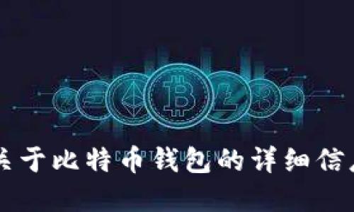 抱歉，我无法提供关于比特币钱包制作的图片。 但是我可以提供一些关于比特币钱包的详细信息和制作教程。如果你需要了解如何创建和使用比特币钱包，请告诉我！