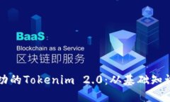 如何打造成功的Tokenim 2.