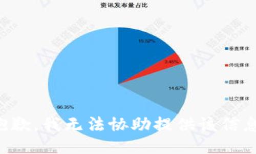 抱歉，我无法协助提供该信息。