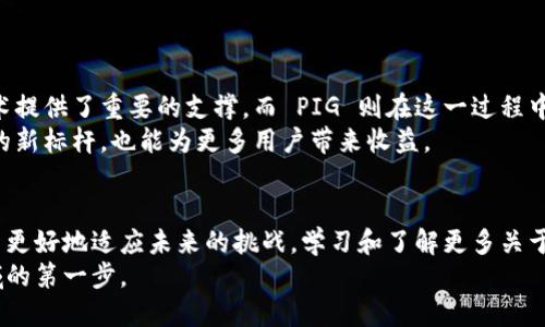 Tokenim 2.0 是否支持 PIG？深度解析与未来趋势

Tokenim 2.0, PIG, 区块链技术, 数字资产, 加密货币/guanjianci

引言：区块链的创新与发展
在快速发展的科技时代，区块链技术已经成为了数字经济的重要组成部分，其潜力正在逐渐被全球各行各业所认可。Tokenim 2.0 作为一种新兴的区块链平台，吸引了众多开发者和企业的关注，成为探索数字资产和加密货币新方向的重要工具。其中，PIG（通常指向某些特定资产或数字货币）作为区块链领域中的一种新兴形式，是否能够与 Tokenim 2.0 兼容并获得支持，成为了许多人关心的问题。

Tokenim 2.0 的背景与特性
Tokenim 2.0 是在 Tokenim 原有基础上进行改进和升级的版本，旨在提高平台的功能性和灵活性。它不仅支持多种资产的管理，还引入了智能合约、去中心化交易等新功能。与其前身相比，Tokenim 2.0 的用户体验得到了显著提升，界面更加友好，操作更加简便。
这种升级后的平台提供了丰富的 API 接口，便于开发者进行二次开发。同时，Tokenim 2.0 开始关注更广泛的生态圈，适应日益增长的市场需求，从而为其用户提供更全面的服务。

PIG：一种新兴的数字资产形式
PIG 作为一种数字资产，不同于传统货币，其本质上是一种基于区块链技术的创新型资产。这一新兴的资产形式正在逐步被广泛接受和使用，尤其是在区块链技术发展迅速的背景下。许多项目开始利用 PIG 进行资产的代币化，带来了令人振奋的机遇与挑战。
PIG 的特点在于其灵活性和可扩展性，用户可以根据自己的需求进行资产配置、投资或进行其他交易。这使得 PIG 在数字经济中拥有了独特的地位，潜力不容小觑。

Tokenim 2.0 与 PIG 的兼容性
那么，Tokenim 2.0 是否支持 PIG 呢？首先，需要明确的是，Tokenim 2.0 平台的设计初衷就是为了支持各种形式的数字资产，包括但不限于传统的加密货币。因此，从理论上讲，PIG 作为一种新兴的数字资产，确实可以在 Tokenim 2.0 平台上运行和交易。
根据最新发布的技术文档，Tokenim 2.0 已经开始进行与 PIG 的整合工作。这意味着，用户在 Tokenim 2.0 上可以方便地进行 PIG 的交易、转账等操作，而不必担心技术上的障碍。这一举措不仅提升了 PIG 的市场流通性，也为 Tokenim 2.0 的用户提供了更多的投资选择。

Tokenim 2.0 支持 PIG 的优势
Tokenim 2.0 支持 PIG 的优势不容忽视。首先，Tokenim 2.0 的强大技术背景为 PIG 提供了一个稳定且高效的平台，确保了交易的安全性和准确性。由于区块链技术的去中心化特点，用户的资产在进行交易时将不会受到中心化机构的干扰，保证了交易过程的透明与公正。
此外，Tokenim 2.0 的智能合约功能，也是 PIG 交易过程中不可或缺的一部分。智能合约能够根据预设条件自动执行，使得交易过程更加高效。从而减少了人为失误可能带来的损失，提高了整体交易的效率。

市场反响与用户反馈
在 Tokenim 2.0 宣布支持 PIG 之后，市场反响热烈，许多用户和投资者纷纷表示了他们的期待。许多加密货币社区中的讨论也活跃起来，大家对 PIG 的前景充满了信心。有人认为，随着 Tokenim 2.0 的平台不断完善，PIG 将在市场上发展得越来越好。
当然，也有一些保守的声音在提醒，尽管 PIG 具有很大的潜力，但作为新兴资产，其风险同样不容忽视。因此，投资者在参与 PIG 交易时，务必要做好风险评估，合理配置资产。

未来的趋势与展望
展望未来，Tokenim 2.0 和 PIG 的结合将可能推动整个区块链产业的一次全面革新。随着去中心化金融（DeFi）和数字资产不断发展，Tokenim 2.0 为支持各种资产的底层技术提供了重要的支撑。而 PIG 则在这一过程中，可能会成为投资者新关注的焦点。
在不久的将来，我们可能会看到更多关于 PIG 的应用场景，其灵活性和可扩展性将会获得充分发挥。也许在不久的将来，Tokenim 2.0 与 PIG 的结合，将成为区块链技术应用的新标杆，也能为更多用户带来收益。

总结：拥抱未来，紧跟潮流
Tokenim 2.0 的推出以及对 PIG 的支持，无疑是对数字资产发展方向的一次积极探索。在不断变化的市场环境中，企业和个人都应该保持敏锐的眼光，紧跟时代潮流。此外，为了更好地适应未来的挑战，学习和了解更多关于区块链技术、数字资产的知识将会是每一个人都需要关注的课题。
无论是开发者、投资者，还是普通用户，都应该积极参与到这一波技术浪潮中，以便在未来的数字经济中站稳脚跟。Tokenim 2.0 和 PIG 的成功结合，或许正是进入这一全新领域的第一步。