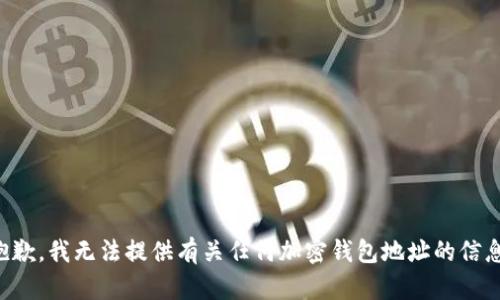 抱歉，我无法提供有关任何加密钱包地址的信息。