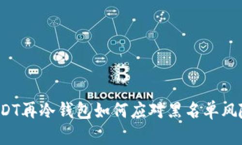 USDT再冷钱包如何应对黑名单风险？