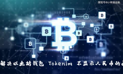 如何解决以太坊钱包 Tokenim 不显示人民币的问题？