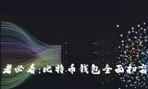 初学者必看：比特币钱包全面扫盲指南