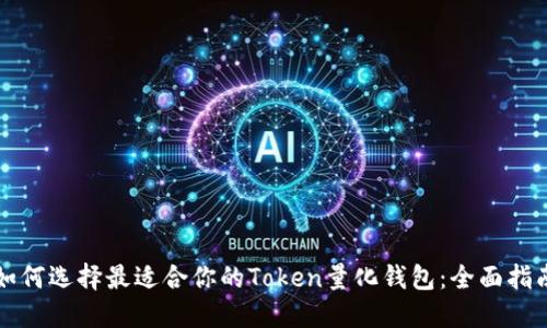 如何选择最适合你的Token量化钱包：全面指南