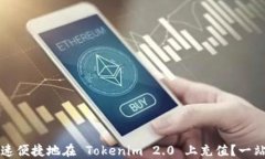 如何快速便捷地在 Tokeni