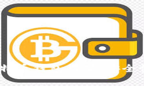 2023年中国最常用的比特币钱包推荐：安全性与用户体验的完美结合