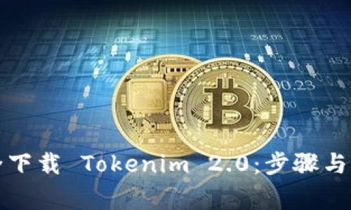 如何安全下载 Tokenim 2.0：步骤与注意事项