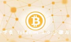 如何安全下载 Tokenim 2.0：