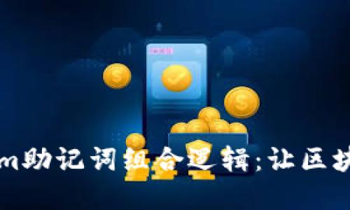 掌握Tokenim助记词组合逻辑：让区块链安全无忧