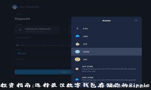  
XRP投资指南：选择最佳数字钱包存储你的Ripple资产
