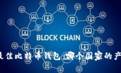 调查全球最佳比特币钱包