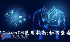 2023年最新TokenIM使用指南：