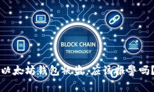 以太坊钱包被盗，应该报警吗？