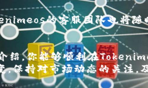 jiaotitle如何在Tokenimeos上购买CPU：一步步指南/jiaotitle  
Tokenimeos, CPU, 购买, 加密货币, 交易平台/guanjianci  

引言  
在数字资产和加密货币的世界里，Tokenimeos作为一个新兴的平台，越来越多地吸引了用户的目光。如果你正打算在Tokenimeos上购买CPU（中央处理器），那么你来对地方了。CPU是计算机的重要组成部分，性能的好坏直接影响着系统的运行。随着加密货币的快速发展，购买CPU的需求也水涨船高。那么，如何在Tokenimeos上完成这一过程呢？本文将为你详细解析，指引你走向成功购买之路。  

第一步：了解Tokenimeos平台  
在开始之前，首先需要对Tokenimeos有一个基本的了解。Tokenimeos是一个集交易、安全和用户体验为一体的数字资产交易平台。它不仅支持传统加密货币的交易，还允许用户购买和出售硬件组件，如CPU。更重要的是，Tokenimeos以其低交易手续费和高安全性而闻名，确保用户的资产得到保障。了解这一点，有助于你在后续的交易中更加得心应手。  

第二步：注册账户  
在开始交易之前，首先需要在Tokenimeos上注册一个账户。访问Tokenimeos官网，点击“注册”按钮。根据提示输入你的电子邮箱、设置一个强密码，并确认密码的安全性。为了保障账户安全，建议开启双重认证。完成注册后，你将收到一封确认邮件，点击链接确认你的账户。  

第三步：账户验证  
为了提高交易的安全性，Tokenimeos要求用户进行身份验证。进入账户设置，选择“身份验证”功能。通常需要提供一些个人信息，比如身份证明文件，住址证明等。上传相关文件后，耐心等待平台的审核。虽然这一步骤可能会耗费一些时间，但这是为了保护你的账户和资产安全。  

第四步：充值账户  
在账户通过验证后，你需要为交易账户充值资金。Tokenimeos支持多种充值方式，包括银行转账、信用卡和加密货币转账。选择你最便捷的充值方式，输入充值金额并确认。充值时，请务必注意充值时限，以及可能出现的手续费。  

第五步：浏览商品  
一旦账户资金到位，你可以开始浏览Tokenimeos上的CPU产品。使用搜索功能，输入“CPU”即可找到相关的产品列表。你可以根据不同的品牌、型号、性能和价格进行筛选。确保选择适合自己需求的CPU，这将大大提高你计算机的运行效率。  

第六步：添加商品到购物车  
在浏览中，你会发现各式各样的CPU可供选择。选定一款产品后，点击“添加到购物车”按钮。可以继续浏览其他商品，如果有需要的话，可以在购物车中添加更多的产品。确保在购买前再次核实每个产品的规格和价格，避免不必要的误解。  

第七步：结算  
当你确认购物车中的商品无误后，点击“结算”按钮。系统将引导你进入结算页面。请仔细查看订单信息，包括商品名称、数量和总价等，确保无误后选择支付方式。Tokenimeos支持多种支付方式，在此选择你最方便的方式进行支付。  

第八步：确认订单  
完成支付后，系统会生成订单确认信息。请务必记录下订单号和相关信息，并注意查看注册邮箱，Tokenimeos会发送确认邮件给你。此时，你的订购已成功，接下来只是等待商品的配送。  

第九步：配送与收货  
通常情况下，Tokenimeos提供多种配送方式，你可以根据自己的需求选择合适的配送选项。根据不同的地区，配送时间可能有所不同。在收到商品时，请仔细检查包装和产品的完整性。如果发现任何损坏或错误，请及时联系客服进行处理。  

第十步：售后服务与退换政策  
若你在收到CPU后发现问题，Tokenimeos也提供了可靠的售后服务。你可以根据平台的退换政策进行相关操作。提前了解这些政策有助于在遇到问题时能够快速有效地解决。此外，Tokenimeos的客服团队也将随时为你解答问题，提供支持。  

总结  
在Tokenimeos上购买CPU的过程，虽然看似复杂，但每一步都是为了确保用户能够获得安全、便捷的交易体验。从注册账户到完成交易，每个环节都需要仔细对待。希望通过本文的详细介绍，你能够顺利在Tokenimeos上购买到心仪的CPU，为你的计算机系统注入新的活力。  
无论你是专业玩家，还是普通用户，了解如何高效地购买硬件组件，不仅能提高你的计算机体验，更能提升工作和娱乐的效率。未来随着更多新技术的出现，购买硬件的方式也会不断演变。保持对市场动态的关注，及早拥抱新的趋势，将使你始终走在技术的最前沿。  