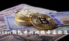 揭秘imToken钱包中的比特币