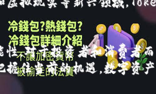 bianoti深入解读Tokenimtrc与TRX：区块链中的未来资产/bianoti
Tokenimtrc, TRX, 区块链, 加密货币, 数字资产/guanjianci

引言：区块链的崛起与数字资产的多样性
在数字时代，区块链技术的迅猛发展开启了新的金融革命。各类加密货币如雨后春笋般涌现，Tokenimtrc和TRX便是其中备受关注的代表。它们不仅是数字货币，更是未来交易和投资的潜力股。随着越来越多的人意识到区块链的改革能力，资产数字化将成为未来的重要趋势。

什么是Tokenimtrc和TRX？
Tokenimtrc是基于TRON网络的一个新兴加密货币，旨在促进数字内容的分发与交易。TRX，即TRON的原生代币，是其生态系统的核心资产，拥有多种用例，如支付、转账和投资等。可以说，Tokenimtrc和TRX犹如兄弟，虽然各自定位不同，但却携手在区块链世界中开辟新天地。

Tokenimtrc的独特价值和应用场景
Tokenimtrc以其创新的商模吸引了大量投资者的关注。它不仅仅是一个交易工具，更多的是一种新兴的经济模式。通过Tokenimtrc，内容创作者可以直接获取报酬，消费者也能获得更公正的内容价格。这使得内容创作与消费之间的关系更加紧密，实现双赢局面。
例如，在音乐、视频及游戏等领域，Tokenimtrc可以促进创作者与用户之间的直接互动，绕过传统的中介机构，使得收益分配更加公平透明。这样的模式无疑为内容创作和消费的未来指明了方向。

TRX：区块链的基础设施
作为TRON生态系统的基础，TRX不仅是交易的媒介，更是支撑整个网络运行的基石。TRX的流通性和稳定性使其成为许多DeFi项目和DApp的首选代币。此外，TRX的低交易手续费和高吞吐量为用户提供了良好的使用体验。
通过TRX，用户能够参与到TRON生态的多种应用中，从投资、借贷到游戏和社交，每一个环节都被TRX支撑着。这使得TRX不仅仅是一种货币，更是一个生态系统中不可或缺的部分。

Tokenimtrc与TRX的合作潜力
考虑到Tokenimtrc的特殊定位，与TRX的结合可谓水到渠成。Tokenimtrc可以借助TRX的强大基础设施进行更广泛的交易和应用，这种合作无疑会加速Tokenimtrc的推广。反之，Tokenimtrc的市场需求也会进一步提高TRX的价值。
这种双向互动的关系，除了提升各自的市场表现外，也推动了区块链生态的多样性与健康发展。越来越多的项目开始看中Tokenimtrc与TRX的潜力，探索更多可能的合作模式，形成良性循环。

Tokenimtrc与TRX的未来展望
展望未来，Tokenimtrc与TRX有望在区块链领域取得更大的成就。Tokenimtrc将继续扩大其在数字内容分发上的应用，吸引更多的内容创作者与用户加入。而TRX凭借其强大的网络基础及投资者信心，必将继续扩展市场，稳固其在加密货币中的地位。
同时，随着全球对数字资产的关注加深，Tokenimtrc与TRX可以利用这一潮流，加速市场的渗透与普及。尤其是在数字艺术和虚拟现实等新兴领域，Tokenimtrc与TRX的应用将更加广泛，携手引领未来的数字经济。

结语：在变化中寻找机遇
在 rapidly evolving 的区块链环境中，Tokenimtrc与TRX展现出的创新精神与合作潜力，预示着数字资产的未来充满可能性。对于投资者和消费者而言，这是一场数字货币的革命，更是一种全新的价值获取方式。
无论是追求投资机会，还是寻求创新方案，Tokenimtrc与TRX都能够为参与者提供丰富的选择。未来的路虽还很长，但只要把握住当前的机遇，数字资产的广阔前景就在眼前。