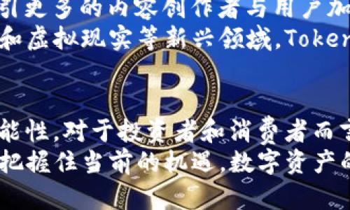 bianoti深入解读Tokenimtrc与TRX：区块链中的未来资产/bianoti
Tokenimtrc, TRX, 区块链, 加密货币, 数字资产/guanjianci

引言：区块链的崛起与数字资产的多样性
在数字时代，区块链技术的迅猛发展开启了新的金融革命。各类加密货币如雨后春笋般涌现，Tokenimtrc和TRX便是其中备受关注的代表。它们不仅是数字货币，更是未来交易和投资的潜力股。随着越来越多的人意识到区块链的改革能力，资产数字化将成为未来的重要趋势。

什么是Tokenimtrc和TRX？
Tokenimtrc是基于TRON网络的一个新兴加密货币，旨在促进数字内容的分发与交易。TRX，即TRON的原生代币，是其生态系统的核心资产，拥有多种用例，如支付、转账和投资等。可以说，Tokenimtrc和TRX犹如兄弟，虽然各自定位不同，但却携手在区块链世界中开辟新天地。

Tokenimtrc的独特价值和应用场景
Tokenimtrc以其创新的商模吸引了大量投资者的关注。它不仅仅是一个交易工具，更多的是一种新兴的经济模式。通过Tokenimtrc，内容创作者可以直接获取报酬，消费者也能获得更公正的内容价格。这使得内容创作与消费之间的关系更加紧密，实现双赢局面。
例如，在音乐、视频及游戏等领域，Tokenimtrc可以促进创作者与用户之间的直接互动，绕过传统的中介机构，使得收益分配更加公平透明。这样的模式无疑为内容创作和消费的未来指明了方向。

TRX：区块链的基础设施
作为TRON生态系统的基础，TRX不仅是交易的媒介，更是支撑整个网络运行的基石。TRX的流通性和稳定性使其成为许多DeFi项目和DApp的首选代币。此外，TRX的低交易手续费和高吞吐量为用户提供了良好的使用体验。
通过TRX，用户能够参与到TRON生态的多种应用中，从投资、借贷到游戏和社交，每一个环节都被TRX支撑着。这使得TRX不仅仅是一种货币，更是一个生态系统中不可或缺的部分。

Tokenimtrc与TRX的合作潜力
考虑到Tokenimtrc的特殊定位，与TRX的结合可谓水到渠成。Tokenimtrc可以借助TRX的强大基础设施进行更广泛的交易和应用，这种合作无疑会加速Tokenimtrc的推广。反之，Tokenimtrc的市场需求也会进一步提高TRX的价值。
这种双向互动的关系，除了提升各自的市场表现外，也推动了区块链生态的多样性与健康发展。越来越多的项目开始看中Tokenimtrc与TRX的潜力，探索更多可能的合作模式，形成良性循环。

Tokenimtrc与TRX的未来展望
展望未来，Tokenimtrc与TRX有望在区块链领域取得更大的成就。Tokenimtrc将继续扩大其在数字内容分发上的应用，吸引更多的内容创作者与用户加入。而TRX凭借其强大的网络基础及投资者信心，必将继续扩展市场，稳固其在加密货币中的地位。
同时，随着全球对数字资产的关注加深，Tokenimtrc与TRX可以利用这一潮流，加速市场的渗透与普及。尤其是在数字艺术和虚拟现实等新兴领域，Tokenimtrc与TRX的应用将更加广泛，携手引领未来的数字经济。

结语：在变化中寻找机遇
在 rapidly evolving 的区块链环境中，Tokenimtrc与TRX展现出的创新精神与合作潜力，预示着数字资产的未来充满可能性。对于投资者和消费者而言，这是一场数字货币的革命，更是一种全新的价值获取方式。
无论是追求投资机会，还是寻求创新方案，Tokenimtrc与TRX都能够为参与者提供丰富的选择。未来的路虽还很长，但只要把握住当前的机遇，数字资产的广阔前景就在眼前。