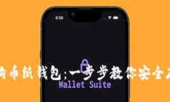 如何生成狗狗币纸钱包：