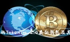国外热门的Tokenim 2.0类似钱