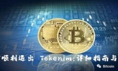 如何顺利退出 Tokenim：详细