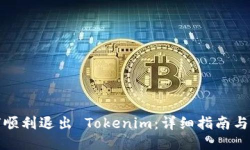 如何顺利退出 Tokenim：详细指南与技巧
