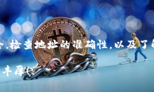   如何将TP钱包中的USDT转入交易所：详细步骤与注意事项 / 

 guanjianci TP钱包, USDT, 交易所, 转账, 数字货币 /guanjianci 

引言
随着数字货币的飞速发展，越来越多的人开始接触并投资于虚拟货币。USDT作为一种与美元1:1挂钩的稳定币，成为了交易者在投资时的重要选择之一。如何将持有的USDT安全、顺利地转入交易所，是每一个新手和老手都需要了解的基本技能。本文将详细介绍在TP钱包中如何将USDT转入交易所的整个过程，同时也会解析一些注意事项，以确保您的转账能够快速而安全地完成。

了解TP钱包和USDT的基本概念
TP钱包是一款功能强大的数字货币钱包，它支持多种数字资产的存储和管理。用户可以通过TP钱包轻松地进行加密货币的转账、交换和管理。而USDT（Tether）是一种稳定的加密货币，旨在避免加密市场价格剧烈波动带来的风险。USDT的稳定性使得它成为许多交易者的首选。因此，将TP钱包中的USDT转入交易所是一项重要的交易操作。

第一步：准备工作
在进行USDT转账之前，有几件事情需要做好准备。 首先，确保TP钱包中有足够的USDT余额。其次，您需要选择一个数字货币交易所，并确保您在该交易所上已经注册并完成了身份验证。此外，确保交易所支持USDT的存取款，并获取交易所的USDT充值地址。

第二步：获取交易所的USDT充值地址
每个交易所都有各自的充值地址。以下是获取充值地址的基本步骤：
ul
li登录您选择的交易所账户。/li
li找到“资产”或“钱包”选项，点击进入。/li
li在列表中找到USDT，点击“充值”或“存款”按钮。/li
li系统将生成一个独特的USDT充值地址。/li
/ul
请务必仔细确认该地址，确保它是正确和有效的，因为转账错误可能导致资金丢失。

第三步：在TP钱包中发起转账
接下来，我们将TP钱包中的USDT转入交易所，按照以下步骤操作：
ol
li打开TP钱包，登录您的账户。/li
li在主界面中找到“资产”或者“钱包”选项，点击进入。/li
li选择USDT（泰达币），然后找到“转账”或“发送”选项。/li
li在转账界面，将之前获取的交易所充币地址粘贴到相应的地址输入框中。/li
li输入您要转账的USDT数量。请留意，可能会有最小转账金额限制，同时确保留有足够的资金支付网络手续费。/li
li再次检查所有信息，确认无误后，点击“提交”或“发送”。/li
/ol
完成这些步骤后，您的USDT将会被发送到交易所的指定地址。

第四步：等待交易确认
转账完成后，USDT将处于待确认状态。根据区块链网络的繁忙程度，确认时间可能会有所不同。一般情况下，USDT的网络确认时间相对较短。不过，如果网络拥堵，确认时间可能会延长。在这种情况下，请保持耐心，并定期检查交易状态。

第五步：查看交易记录
一旦您的交易在区块链上获得足够的确认，您便可以在交易所的账户中查看到这笔资金。登录交易所账户，进入“资产”管理页面，查看USDT余额如果更新至您转账的数量，则说明转账成功。同时，您也可以在TP钱包中查看到转账的历史记录，以确保信息的准确性。

注意事项
在进行USDT转账时，以下几个注意事项至关重要：
ul
listrong确认地址准确性：/strong确保您复制并粘贴的充值地址完全正确，任何错误都可能导致资金损失。/li
listrong了解网络费用：/strong转账过程中可能涉及网络手续费，请确认钱包中有足够的余额以支付这一费用。/li
listrong交易所的充值政策：/strong不同交易所对充值的最低金额、到账时间等有不同的规定，务必事先了解。/li
listrong网络状况：/strong转账过程受到区块链网络状况的影响，有时可能会出现延迟，了解网络的运行情况也很重要。/li
listrong安全措施：/strong启用双重认证等安全措施，保护您的交易账户，避免资金被盗。/li
/ul

总结
将TP钱包中的USDT成功转入交易所，是每一位数字货币投资者必需掌握的关键技能。通过以上步骤的介绍，相信您已经掌握了这个过程。谨记在进行转账操作时，始终注意安全，检查地址的准确性，以及了解交易所的规定。随着对数字资产的深入了解，您将在这条投资之路上走得更加稳健，实现自己的财务目标。

无论您是刚刚入门的新手，还是经验丰富的老手，良好的操作习惯与全面的知识储备能够帮助您在复杂的市场环境中立于不败之地。祝您在数字货币的世界中，交易顺利，收益丰厚！