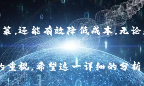   详解提现比特币到钱包的费用及注意事项 / 

 guanjianci 比特币,提现费用,加密货币,钱包选择,手续费 /guanjianci 

引言
比特币，这种数字货币自推出以来就备受关注。随着越来越多的人开始投资和使用比特币，提现比特币到个人钱包的过程也变得越发重要。然而，伴随着这个过程而来的，不仅仅是提现的便利，还有一系列需要考虑的费用。因此，在开始这个过程之前，了解提现比特币到钱包的费用是必不可少的。

提取与提现的基本概念
在探讨具体的费用之前，我们需要明确提取和提现的定义。提取（Withdrawal）通常指的是将资金从一个地方转移到另一个地方，比如从交易所账户到个人钱包，而提现则是更广泛的概念，包括将资金提现到银行账户或其他支付平台。
在加密货币的语境中，比特币提现一般是指将比特币从交易所账户转移到用户的私人钱包中。这个过程不仅涉及到资产的转移，同时还需要支付一定的费用，包括手续费。

提现费用的构成因素
提现比特币到钱包的费用并非一成不变，通常会受到以下几个因素的影响：
ul
    li交易所的政策：各个交易所对提现的费用设定不同。有些交易所可能会提供相对低廉的提现费用，而另一些则可能会设置较高的费用，具体取决于其商业模式和盈利策略。/li
    li网络拥堵程度：比特币网络的繁忙程度直接影响交易确认的速度和费用。当网络拥堵时，用户可能需要支付更高的矿工费用才能在快速时间内完成交易。这与传统金融体系中的供需关系类似，越多的人同时进行交易，所需支付的费用就越高。/li
    li提现金额：一些交易所可能会依据提现的金额设置阶梯式的费用结构，较小的提现金额可能会面临较高的费用，而较大的提现金额则可能享受较低的费率。/li
    li账户状态与验证级别：某些交易所会根据用户的账户状态提供不同的提现费用。如果你通过严格的身份验证，还可能会享受到更低的费用。/li
/ul

各种提现方式的费用比较
在选择提现比特币到钱包时，不同的方式也会影响到最终的费用。以下是一些常见的提现方式，及其可能涉及的费用：

h4交易所直接提现/h4
许多用户选择直接从交易所提现比特币到个人钱包。这种方式通常相对便捷，但费用因交易所而异。一些知名交易所，如币安（Binance）和火币（Huobi），在处理频繁交易时可能设置较低的手续费，但在网络繁忙时依然要支付额外的矿工费用。

h4使用第三方服务/h4
有些用户可能选择使用第三方服务（如兑换平台或钱包提供商）将比特币转换为法币或其他加密货币，然后再转入钱包。这种方式可能会带来额外的费用，除交易费用外，第三方服务的收费标准也需要引起用户的注意。

h4分批提现/h4
对于大型投资者来说，分批提现可能是一个聪明的策略。通过将提现分为几个小额的交易，用户不仅可以规避较高的手续费，还可能在网络低峰时段实现更低的费用。然而，分批提现的复杂性和时间成本也需要用户自己衡量。

降低提现费用的策略
那么，有没有什么办法可以有效降低提现比特币的费用呢？以下是一些可供参考的策略：
ul
    listrong时机选择：/strong监控比特币网络的状态，选择在网络低峰期进行提现。此时，大多数用户不会进行交易，可以享受较低的矿工费用。/li
    listrong多考虑交易所：/strong不同交易所的手续费和提现政策各异，用户可以根据自己的需求选择最合适的平台。/li
    listrong了解用户协议：/strong在选择交易所时，认真阅读其用户协议，了解提现费用的变化规则，以及任何潜在的隐藏费用。/li
    listrong利用交易优惠：/strong一些交易所会在特定活动期间降低提现费用，用户可以密切关注此类信息。/li
/ul

总结
提现比特币到钱包的费用是一个复杂的议题，受多种因素影响。通过了解各种提现方式及相应的费用，用户不仅能够做出更明智的决策，还能有效降低成本。无论是新手还是经验丰富的投资者，熟悉这一过程都是确保资产安全和资金流动的必要步骤。
最后，无论你选择何种方式进行比特币的提现，一定要保持谨慎，确保在安全的环境中进行，并时刻关注相关费用的变化。

综上所述，提取比特币到钱包并不仅仅是一次简单的资金转移，它包含了对市场动态的敏感洞察、对费用的清晰认识，以及对安全性的重视。希望这一详细的分析能帮助你在今后的操作中更加得心应手。