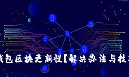 以太坊钱包区块更新慢？解决办法与技巧全解析