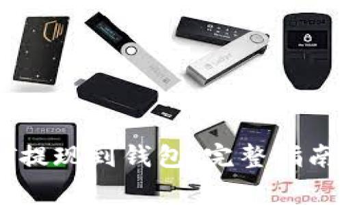 如何将USDT提现到钱包：完整指南与注意事项