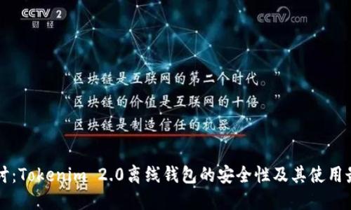 深入探讨：Tokenim 2.0离线钱包的安全性及其使用最佳实践