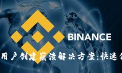 TokenIM 2.0 用户创建崩溃解