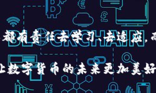   门头沟比特币冷钱包地址：安全储币的新趋势 / 

 guanjianci 比特币, 冷钱包, 门头沟, 加密货币, 数字资产 /guanjianci 

引言：数字时代的财富安全

随着比特币及其他加密货币的快速发展，越来越多的人开始关注如何安全地存储自己的数字资产。比特币冷钱包，作为一种重要的数字资产存储方式，因其卓越的安全性而备受投资者青睐。在门头沟这一地域，越来越多的投资者开始认识到维护数字财富的重要性，寻找开设比特币冷钱包的合适地址也成为了普遍的需求。

什么是比特币冷钱包？

冷钱包是指将加密货币私钥离线储存的方式，它的主要目的是保护数字资产免受黑客攻击和网络盗窃。与热钱包（在线存储）不同，冷钱包的优势在于没有任何网络连接，这使得其安全系数大为提高。简单来说，冷钱包为比特币提供了一层“保险”，让持币者心中有数。

冷钱包的种类与选择

冷钱包的种类繁多，其中包括硬件钱包、纸钱包和离线冷存储等。硬件钱包是以独立设备的形式存在，用户通过USB接口将其连接到计算机进行操作，十分方便。纸钱包则是将私钥和公钥打印在纸上，这种方式虽然安全，但在使用和管理上需要格外小心，以防止纸张磨损、烧毁或丢失。而离线冷存储则是使用特定的设备，如专门的计算机，完全不与互联网连接。

在门头沟创建冷钱包的步骤

对于门头沟的用户而言，创建比特币冷钱包并非难事。首先，选择合适的冷钱包类型是至关重要的。投资者可以通过网上搜索、参加社区活动等方式获取最新的信息，了解不同冷钱包的优缺点和适合的使用场景。

其次，用户需要根据自身的技术水平，选择一款易于使用的硬件钱包。下载相应的应用程序，并按照说明书的指导进行操作。创建过程中，用户需要生成一个安全的备份，这是为了在设备遗失或损坏时能够恢复资产。

选择完冷钱包设备后，用户需要确保其私钥和恢复种子（助记词）的安全。一般建议用笔记本或其他非联网设备记录，而非直接存储于手机或电脑中。任何形式的连接都会增加被黑客攻击的风险。

冷钱包的优势与劣势

在讨论冷钱包的好处之前，不妨先了解它的劣势。由于冷钱包的运作方式使得其使用不如热钱包方便，转账和交易需要相对繁琐的操作步骤。此外，在冷存储过程中，若用户不小心丢失了私钥或恢复种子，将无法找回资产，这一点需要用户自觉防范。

然而，冷钱包的优势则为其赢得了众多用户。相比热钱包的各种潜在攻击，冷钱包能有效地降低被盗的风险。对于长期持有比特币等加密资产的投资者来说，冷钱包无疑是最安全的选择。此种存储方式也让用户更加安心，减少了因市场波动而产生的焦虑感。

安全性的重要性

在这数字货币的时代，投资者切忌忽视安全性。近年来，随着诈骗手段的层出不穷，许多投资者的资金都遭受到了损失。因此，制定一套完整的冷钱包使用方案，做好风险防范显得尤为重要。

加密货币的未来：门头沟的机遇与挑战

随着门头沟地区数字货币的蔓延，加密货币市场将面临诸多挑战与机遇，一方面，越来越多的人开始重视资产的安全性，另一方面，教育及知识普及工作依然十分重要。我们鼓励更多的人参与到比特币和其他加密货币的学习中来，了解冷钱包的使用和数字资产的基本知识。

在这一过程当中，社区的力量至关重要，门头沟的投资者可以通过分享经验、技术交流等方式来提升彼此的技能和安全意识，共同建立一个和谐、安全的投资环境。

未来展望：从冷钱包的使用看比特币的发展

综观当前比特币的发展，冷钱包的普及显然是它在不断向前迈进的一种信号。越来越多的普通投资者、机构投资者开始重视冷钱包的使用，这不仅是对自身资产的保护，更是对整个加密货币生态的责任。

随着技术的不断进步，未来的冷钱包也将会向着更加智能化、便捷化的方向发展。无论是技术的创新还是用户的需求，都会推动这一领域的不断演进。

结语：安全第一，投资有道

总而言之，在门头沟寻找比特币冷钱包地址，用户不仅仅是在寻找一个存储地点，更是在为自己的数字资产构建一份安全的保障。在这个飞速变化的时代，我们每个人都有责任去学习、去适应，而安全始终是我们投资的第一要义。

希望每一位投入加密货币市场的投资者，都能认真对待冷钱包的使用，做好资产的保护工作，以更稳健的姿态迎接未来的挑战。让我们在不断学习中，探索更多可能，让数字货币的未来更加美好。